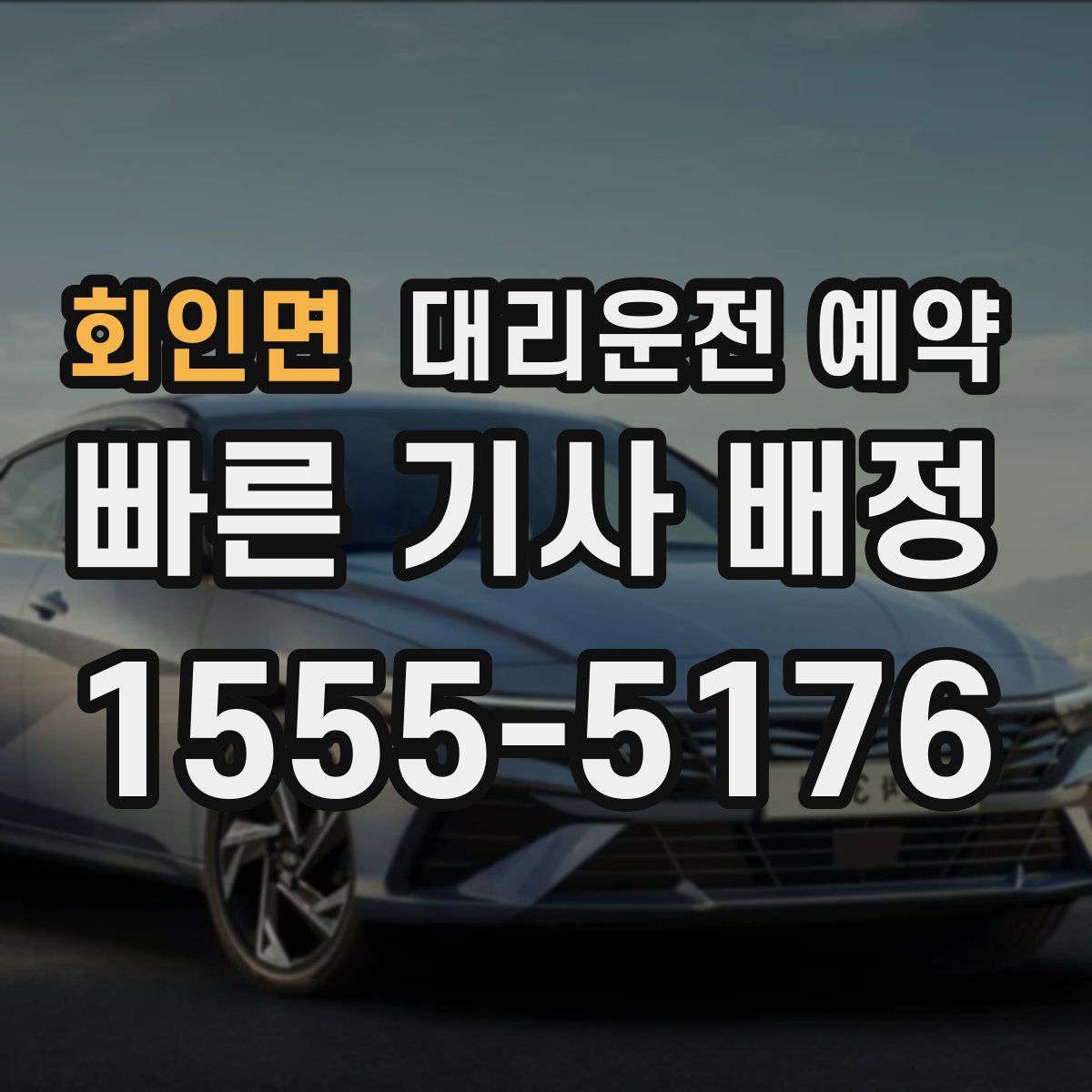 회인면 대리운전 예약