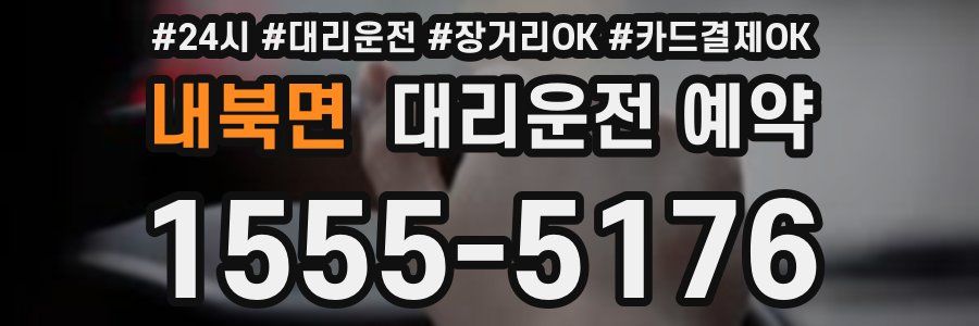 내북면 대리운전 예약