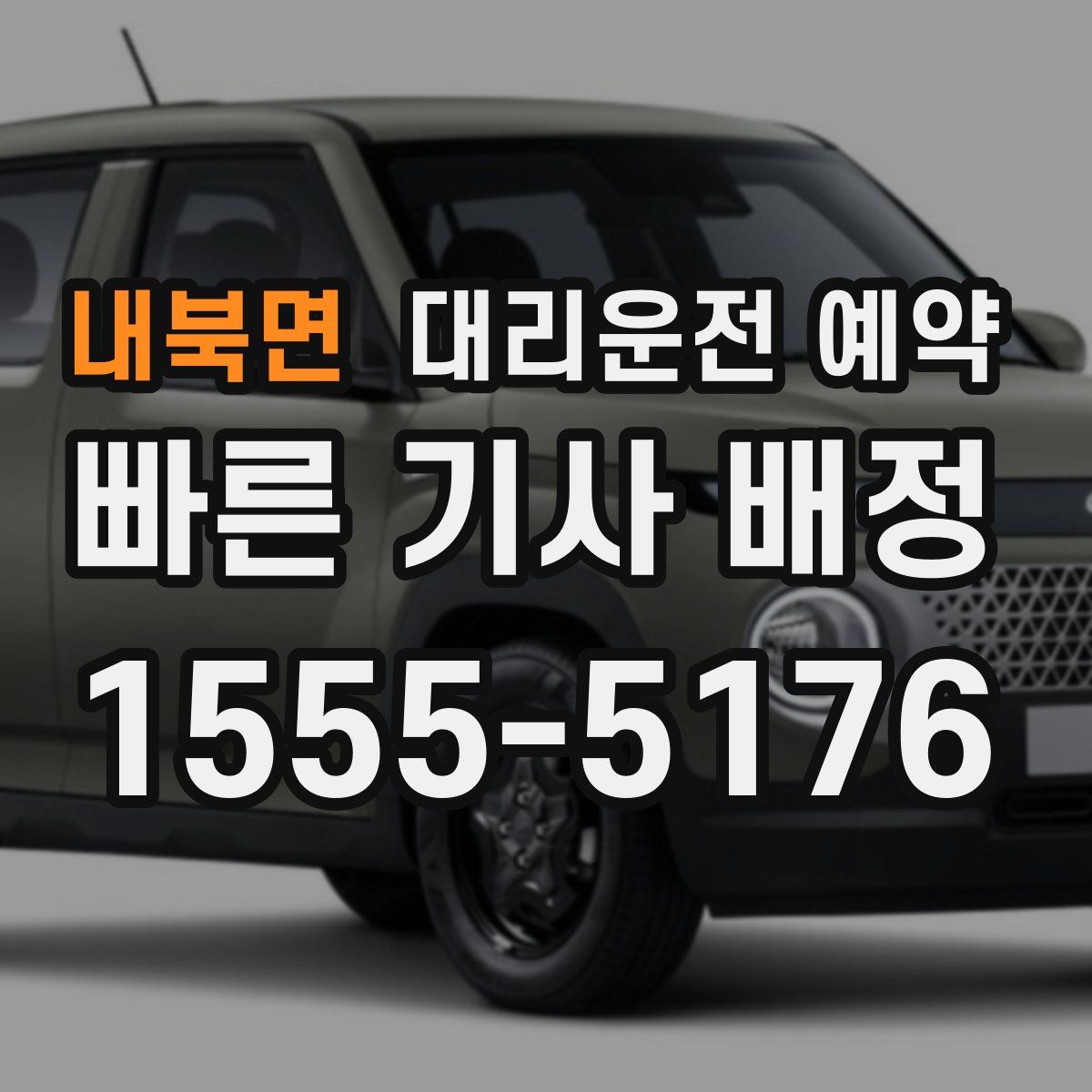 내북면 대리운전 예약