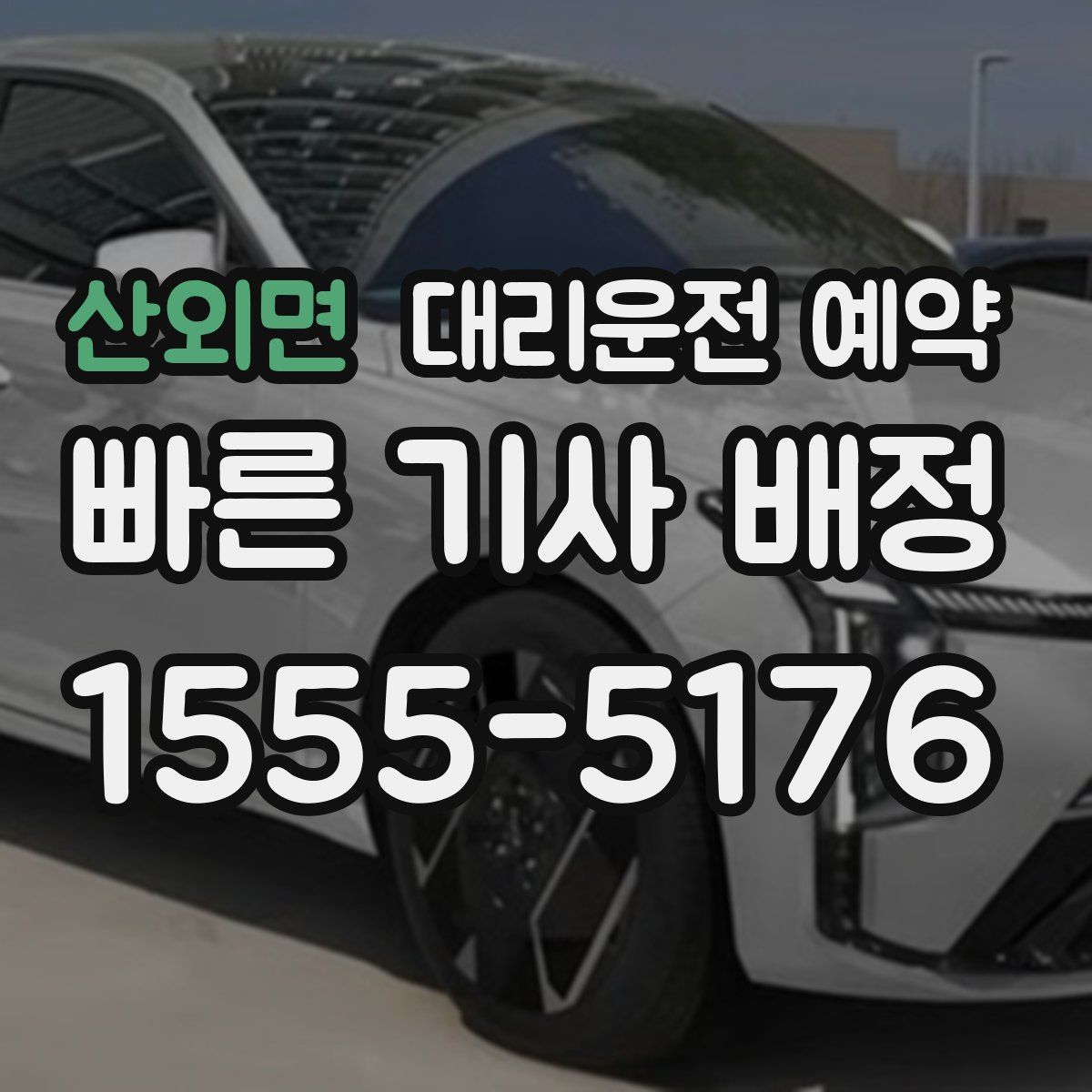 산외면 대리운전 예약