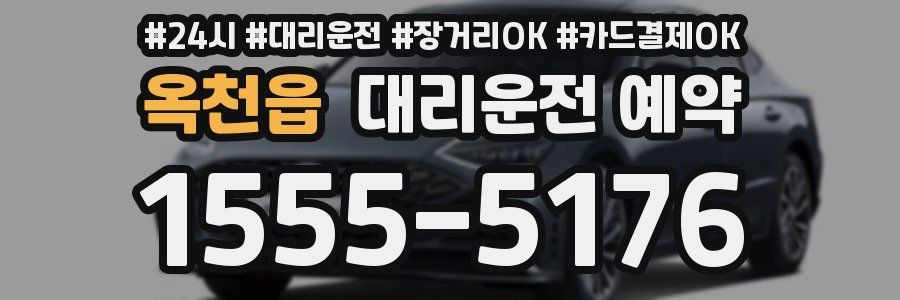 옥천읍 대리운전 예약