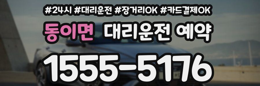 동이면 대리운전 예약
