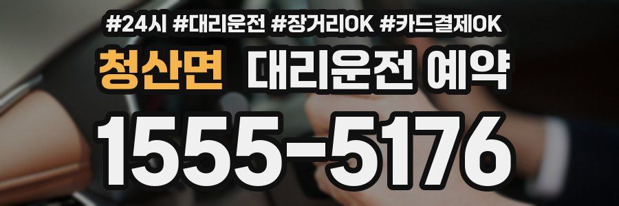 청산면 대리운전 예약