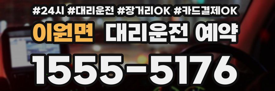 이원면 대리운전 예약