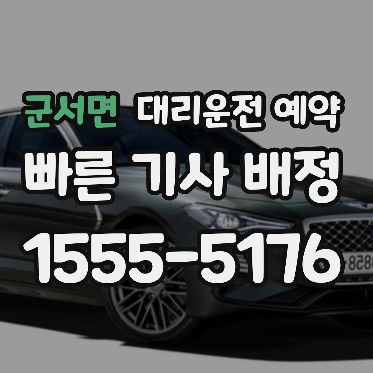 군서면 대리운전 예약