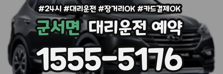 군서면 대리운전 예약