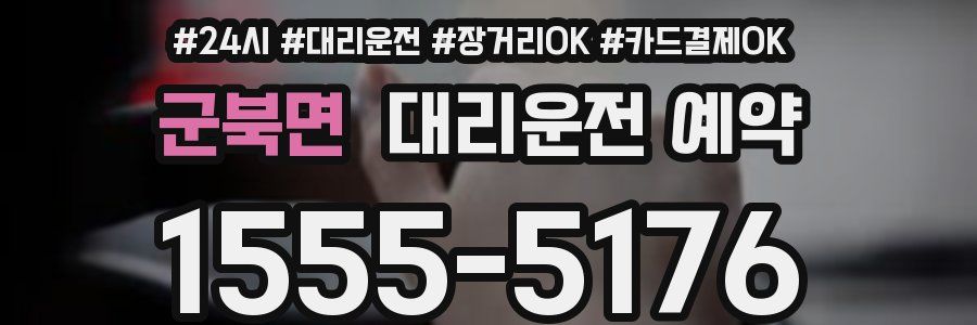 군북면 대리운전 예약