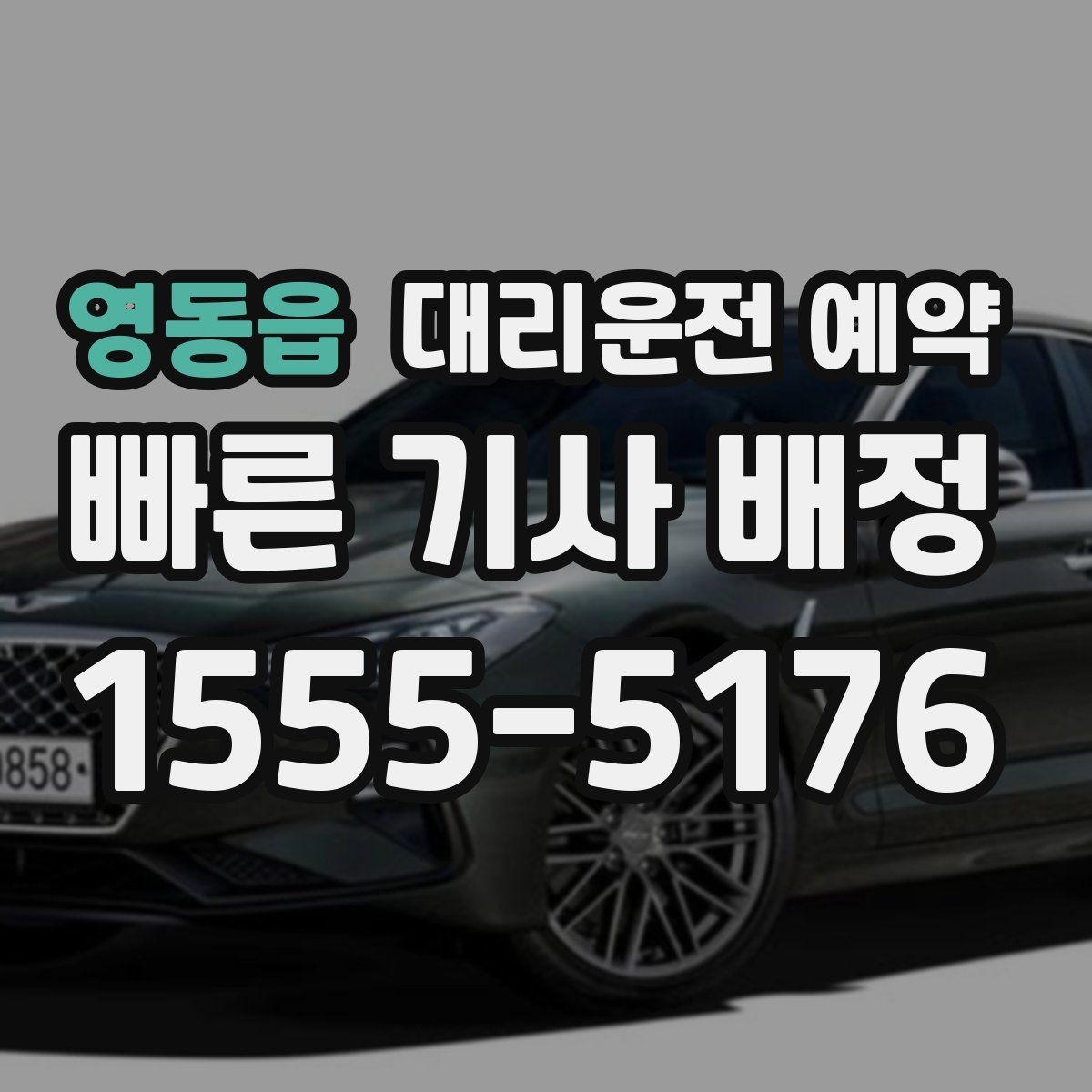 영동읍 대리운전 예약 도로변 대기 시 안전하게 기다리는 방법