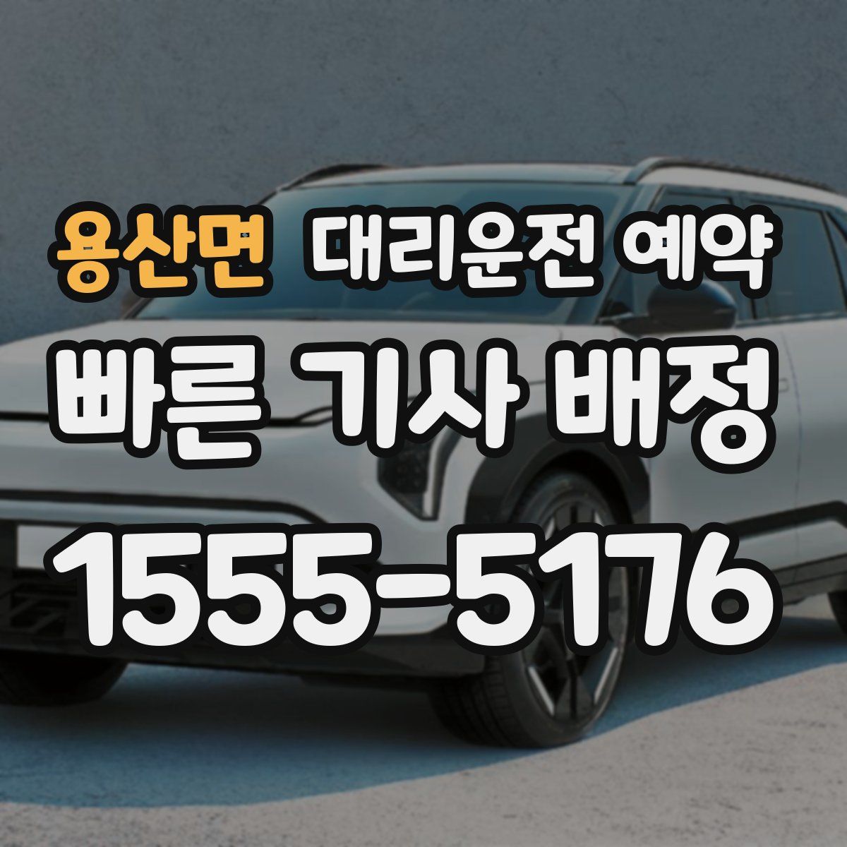 용산면 대리운전 예약