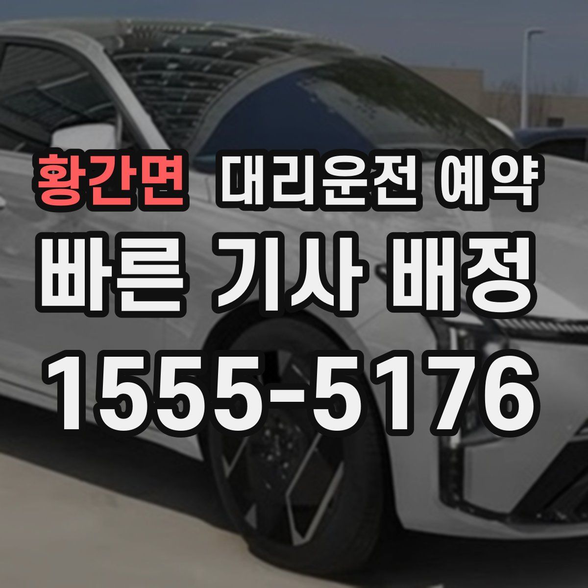 황간면 대리운전 예약