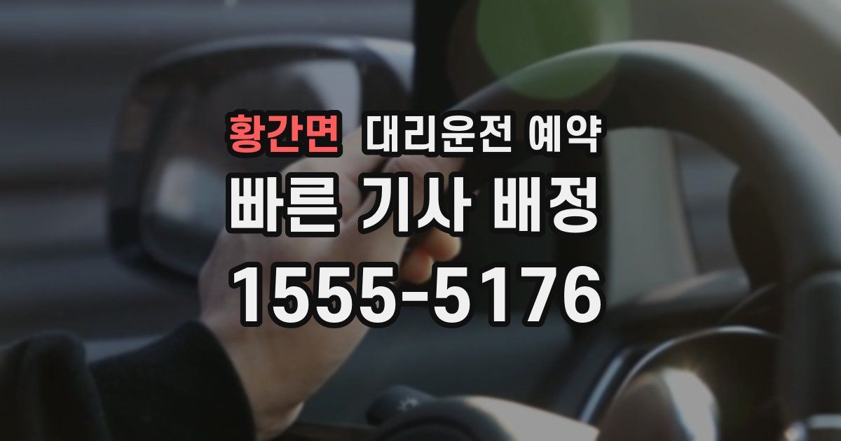 황간면 대리운전 예약