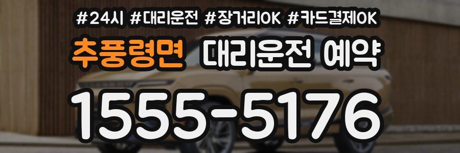 추풍령면 대리운전 예약