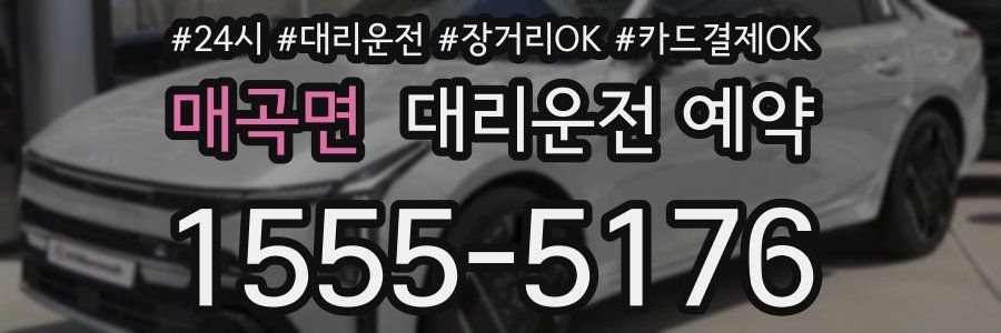 매곡면 대리운전 예약