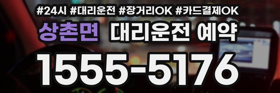 상촌면 대리운전 예약