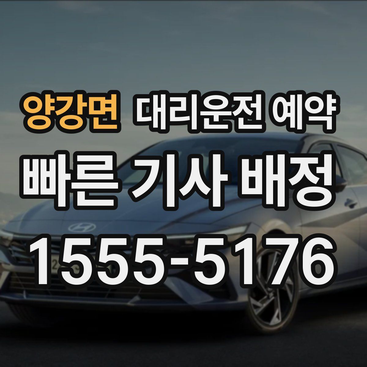 양강면 대리운전 예약