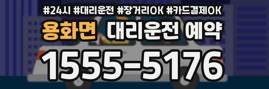 용화면 대리운전 예약