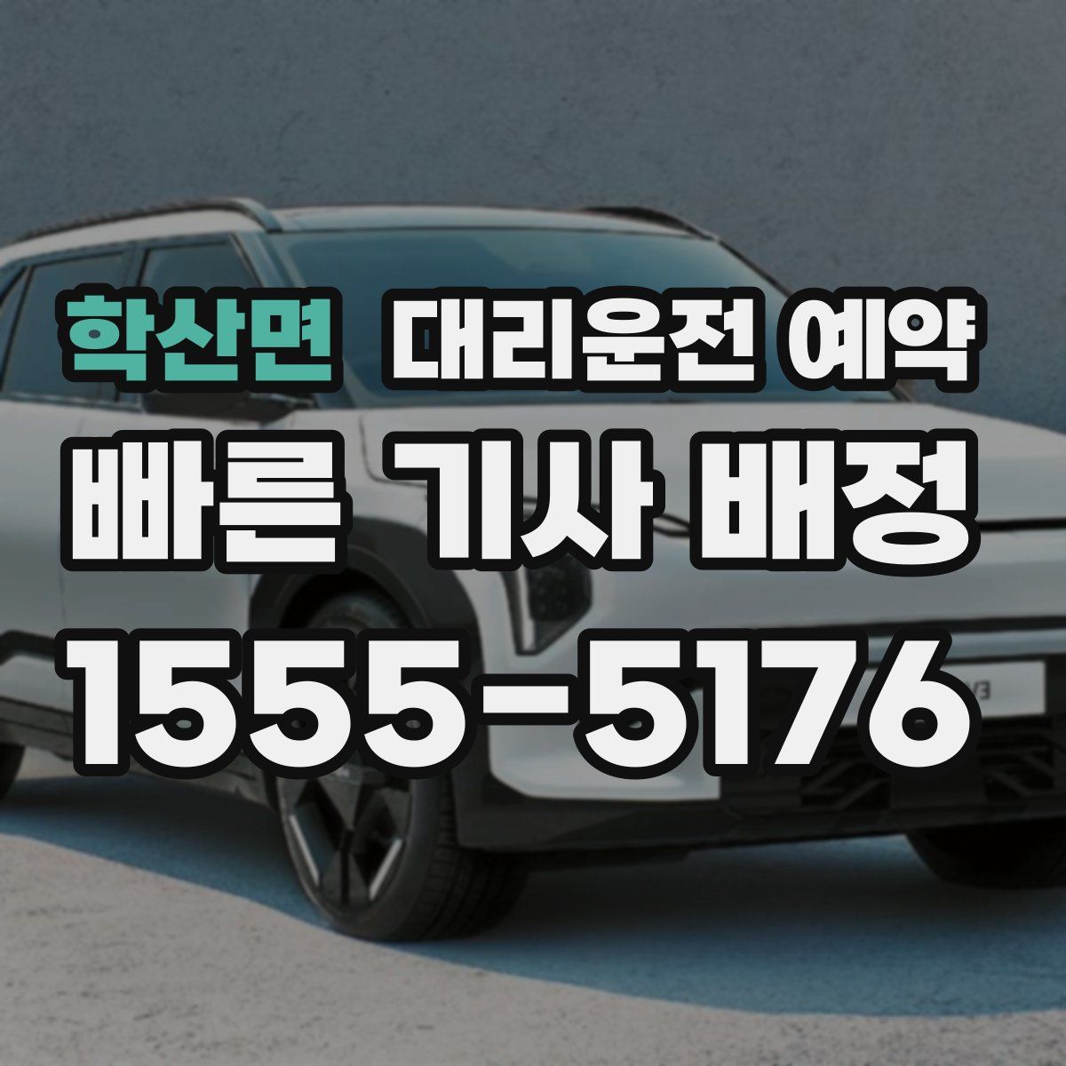 학산면 대리운전 예약