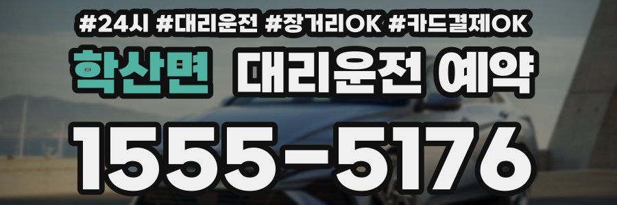 학산면 대리운전 예약