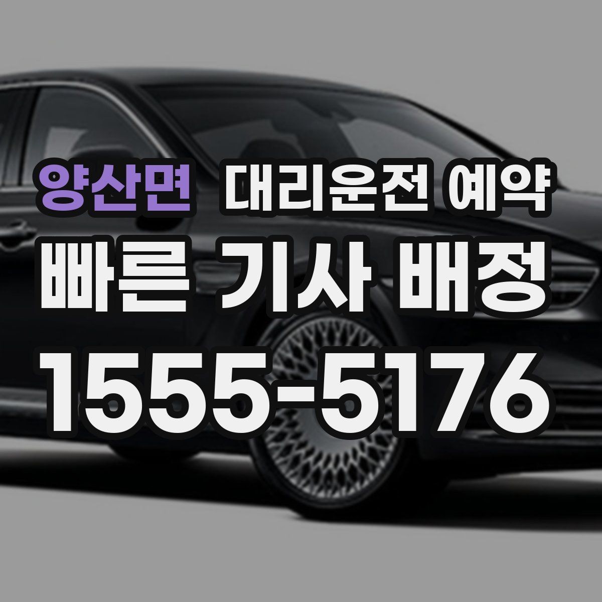 양산면 대리운전 예약 목적지가 혼잡 지역이면 시간 여유가 필요한 이유