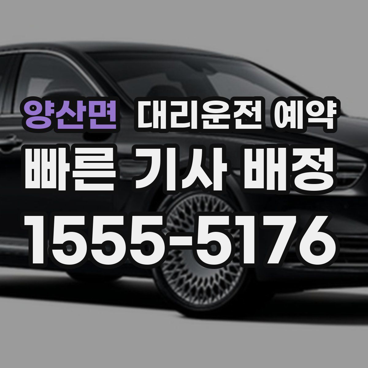 양산면 대리운전 예약