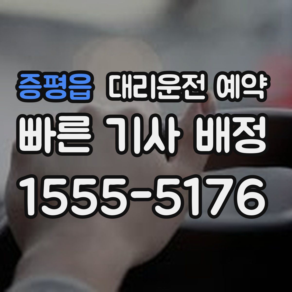 증평읍 대리운전 예약