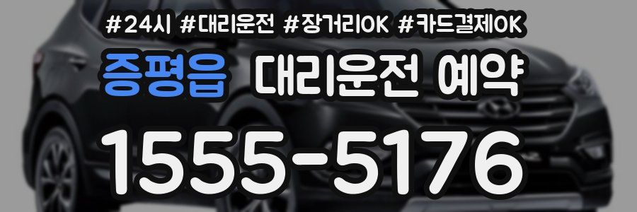 증평읍 대리운전 예약
