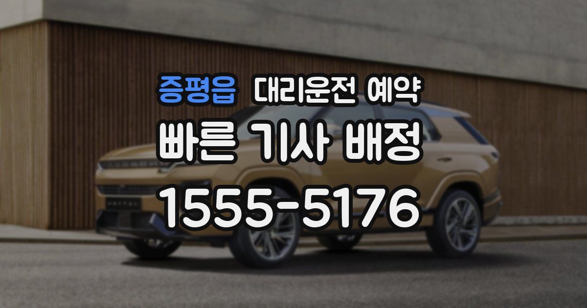 증평읍 대리운전 예약