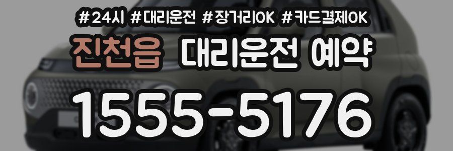 진천읍 대리운전 예약