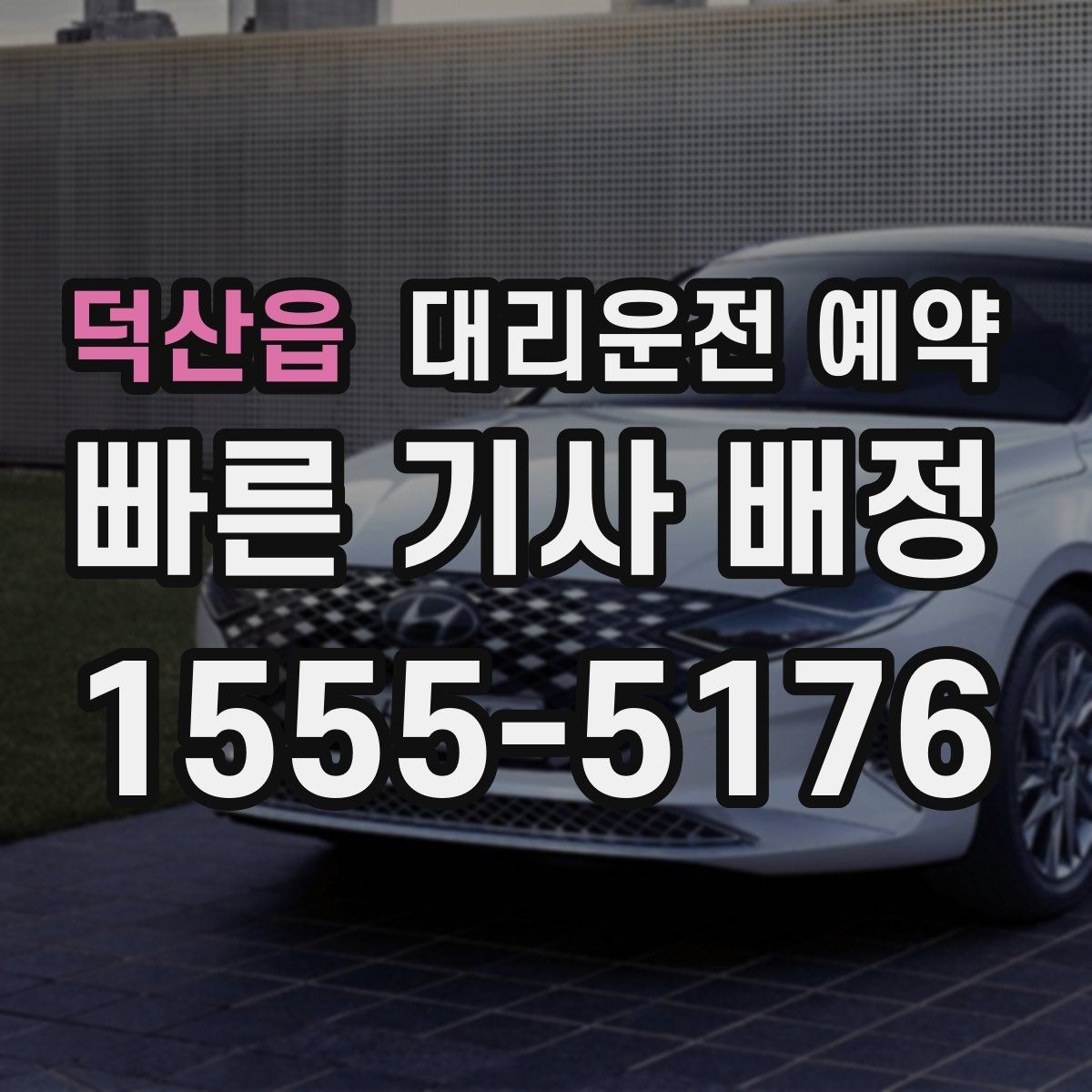 덕산읍 대리운전 예약 예약만 잘해도 만족도가 달라지는 이유