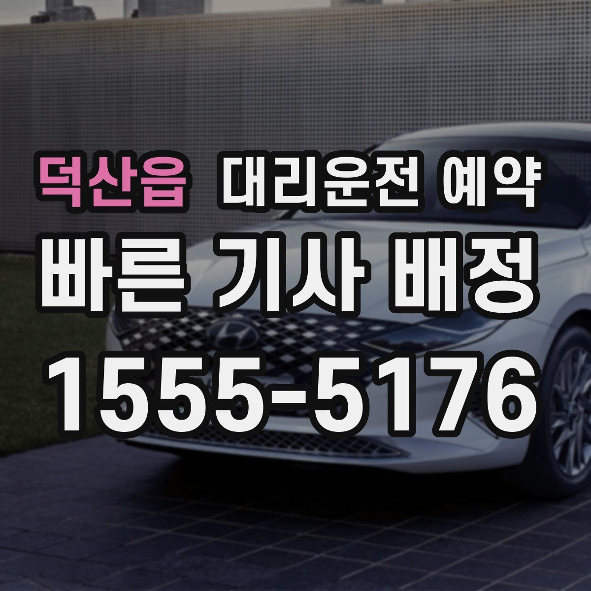 덕산읍 대리운전 예약