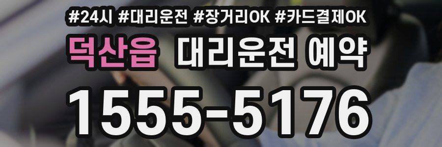 덕산읍 대리운전 예약