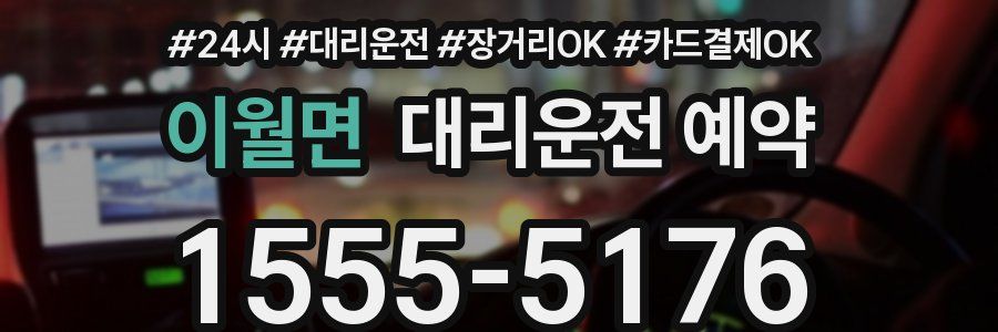 이월면 대리운전 예약