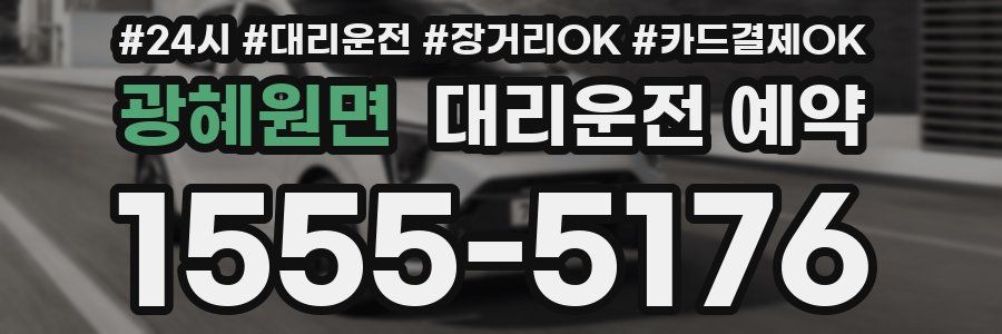 광혜원면 대리운전 예약