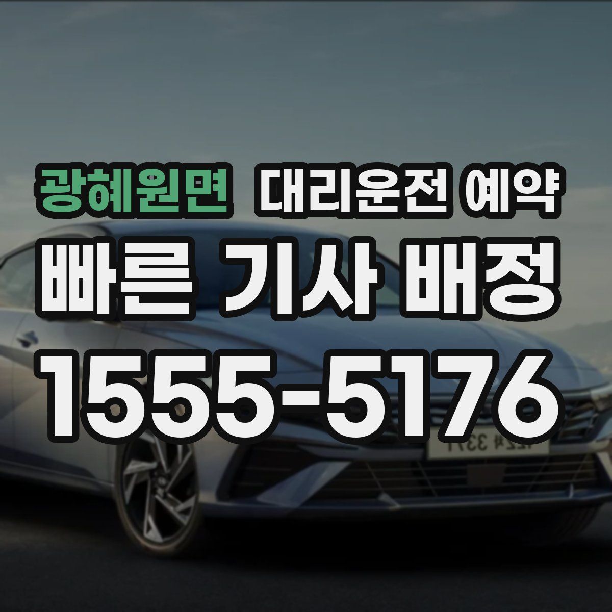 광혜원면 대리운전 예약