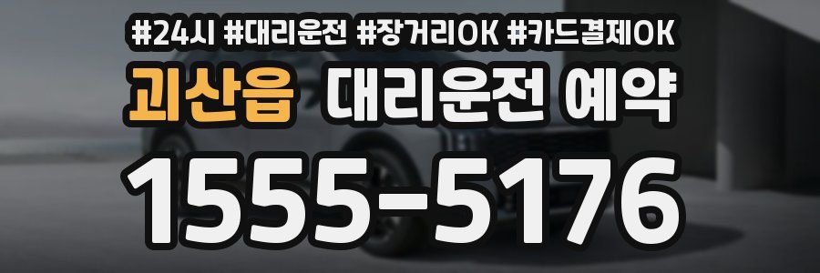 괴산읍 대리운전 예약