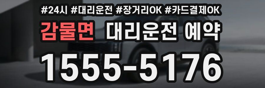 감물면 대리운전 예약