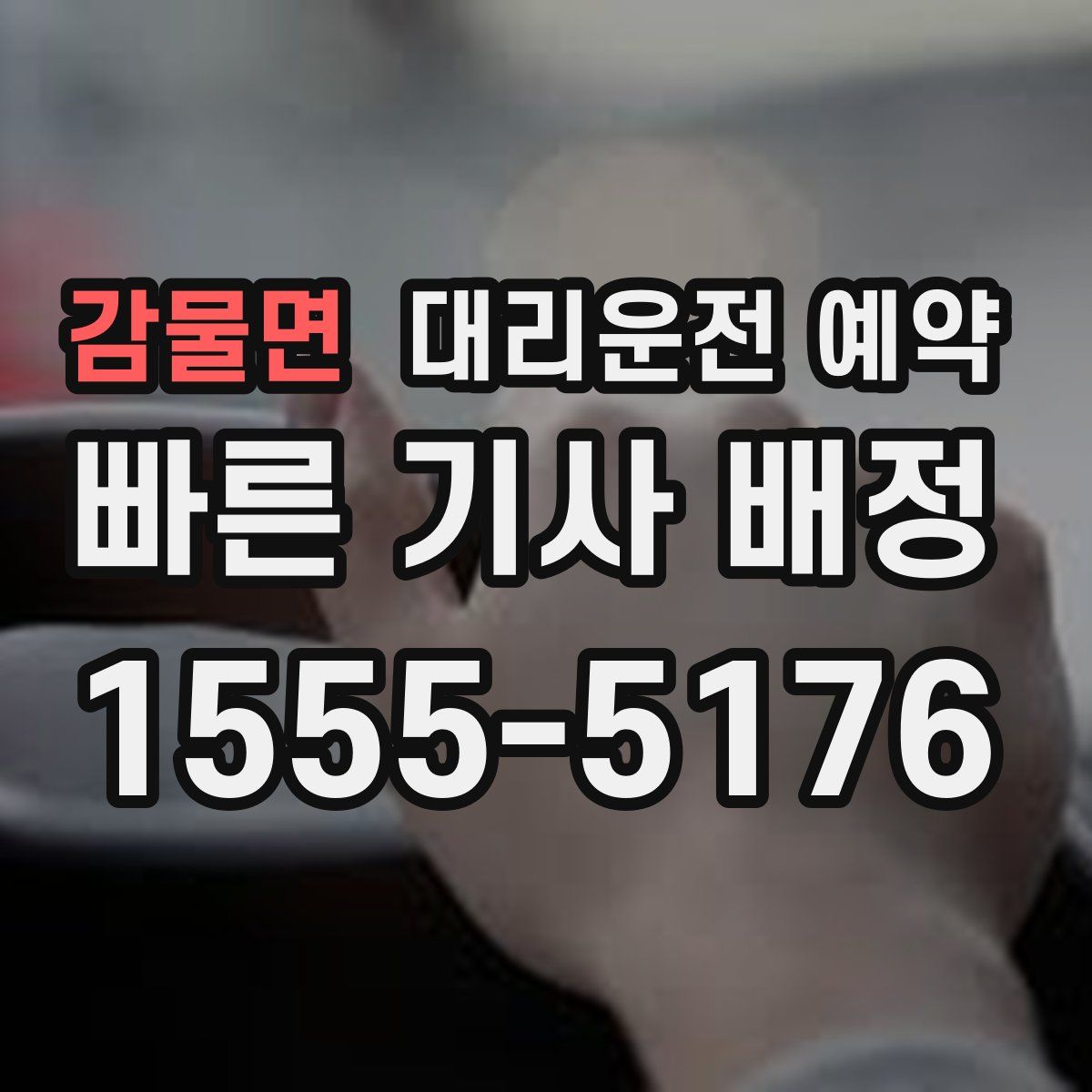 감물면 대리운전 예약