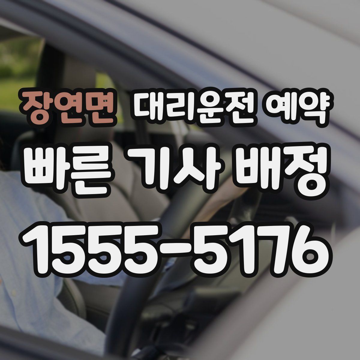 장연면 대리운전 예약