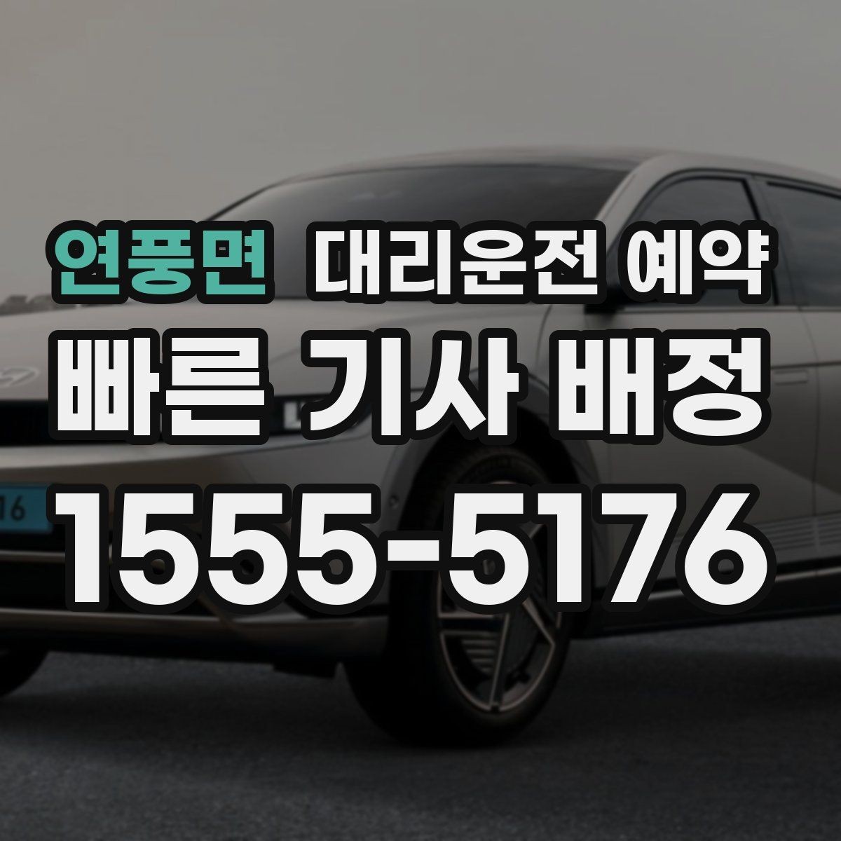 연풍면 대리운전 예약 연락이 잘 되는 시간 안내가 중요한 이유