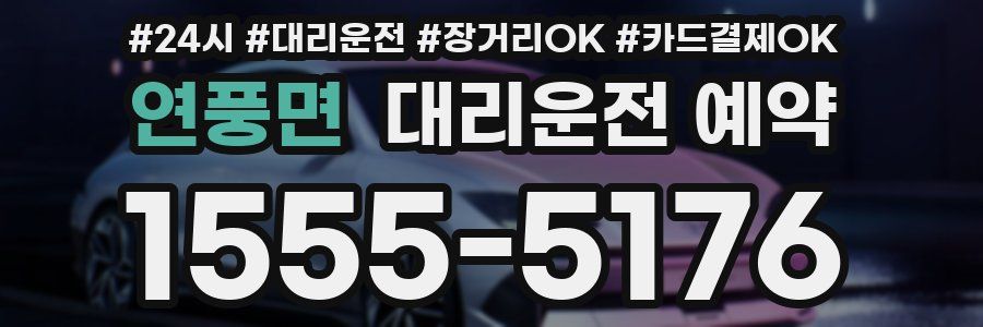 연풍면 대리운전 예약