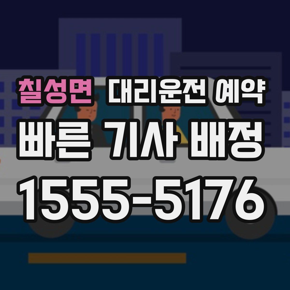 칠성면 대리운전 예약 출발 시간을 못 박기 어렵다면 이렇게 예약