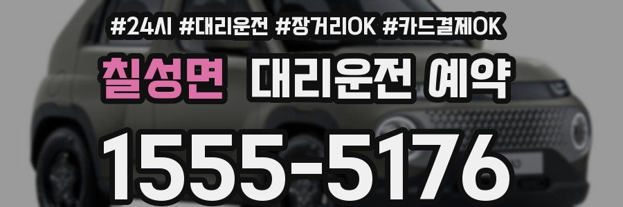 칠성면 대리운전 예약