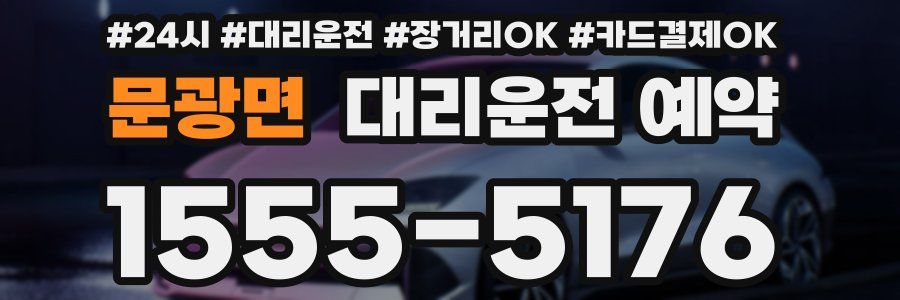 문광면 대리운전 예약
