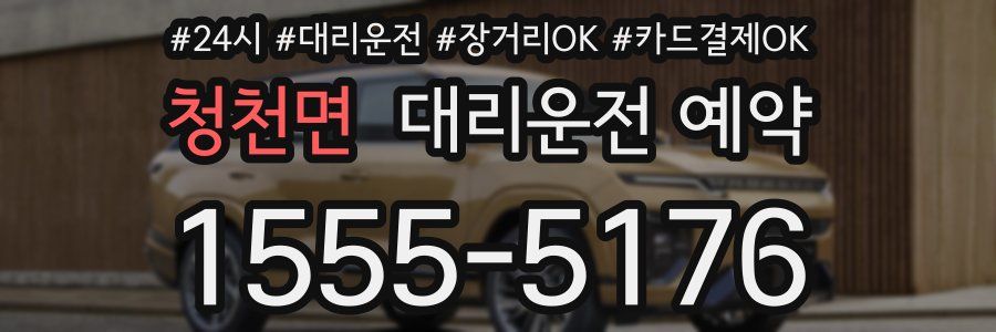 청천면 대리운전 예약