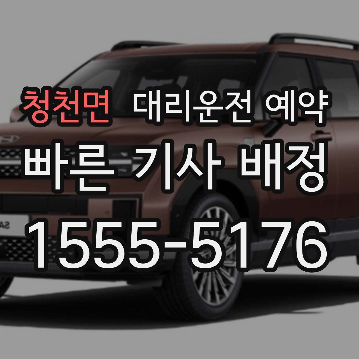 청천면 대리운전 예약