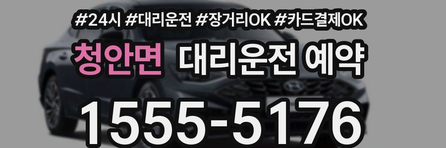 청안면 대리운전 예약
