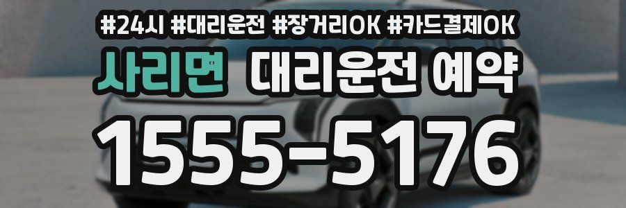 사리면 대리운전 예약
