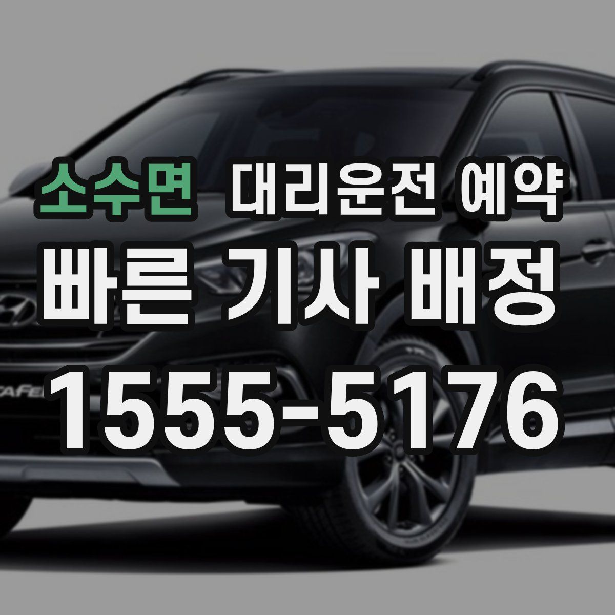 소수면 대리운전 예약