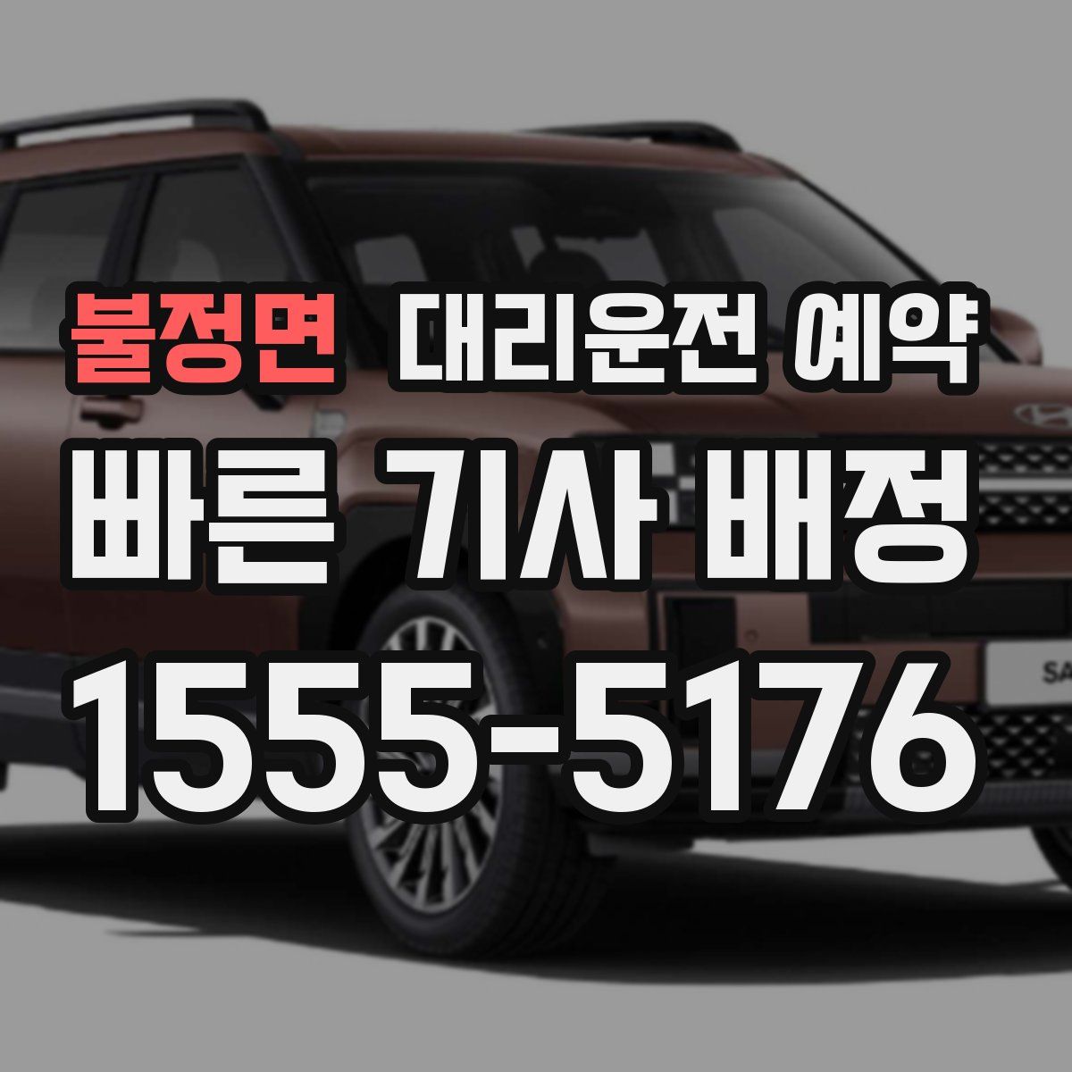 불정면 대리운전 예약