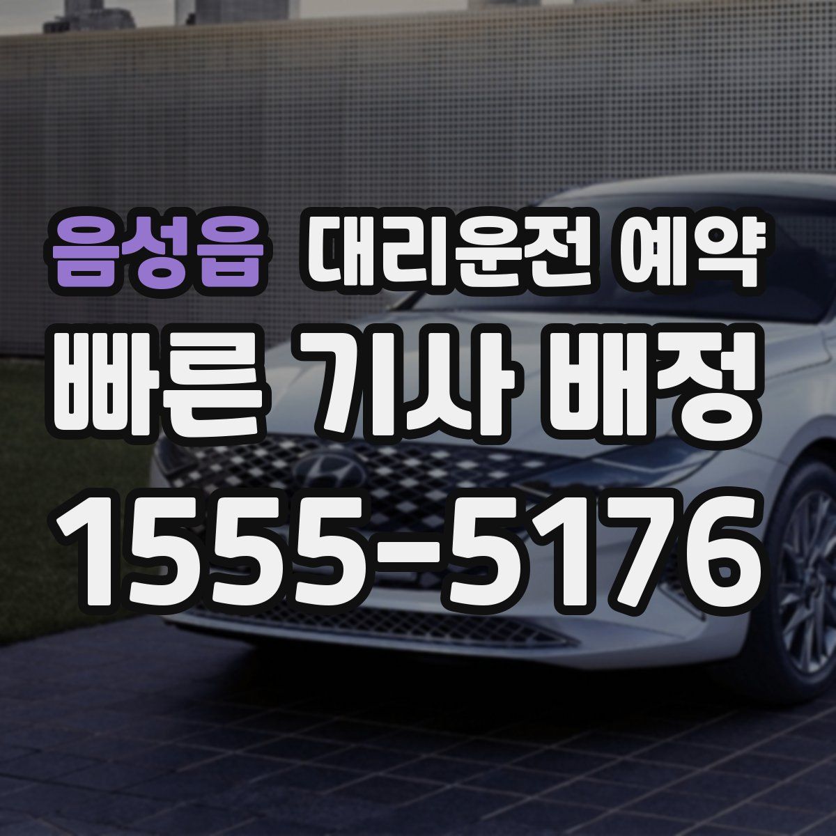 음성읍 대리운전 예약